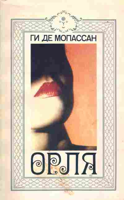 Книга Ги Де Мопассан Орля, 11-1466, Баград.рф